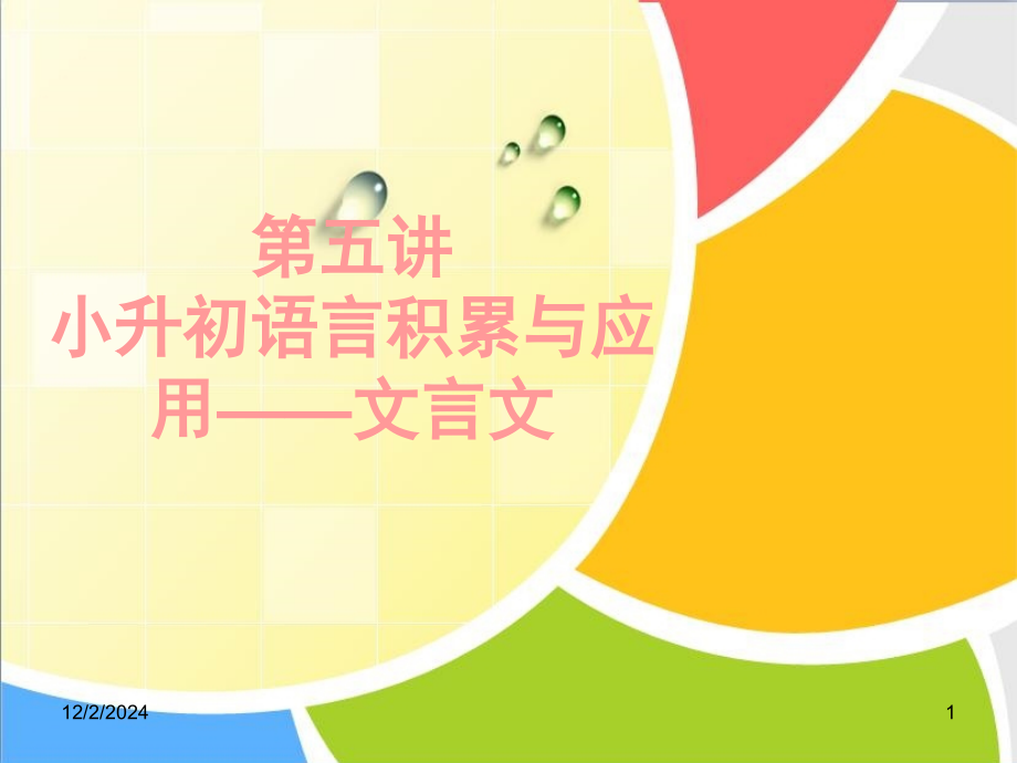 小升初文言文(课堂PPT).ppt_第1页