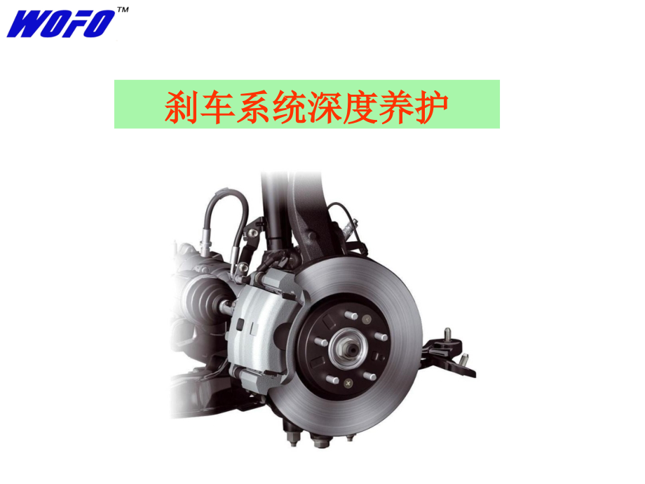 刹车系统培训.ppt_第1页