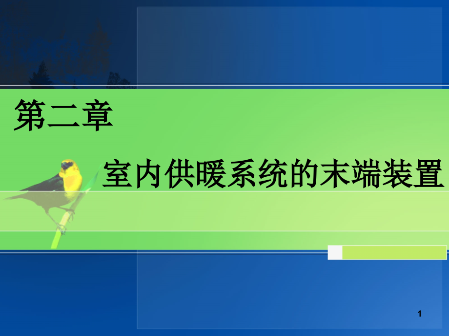 室内供暖系统的末端装置.ppt_第1页
