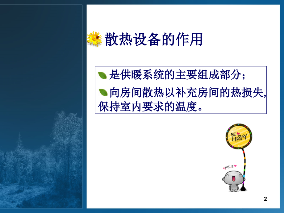 室内供暖系统的末端装置.ppt_第2页