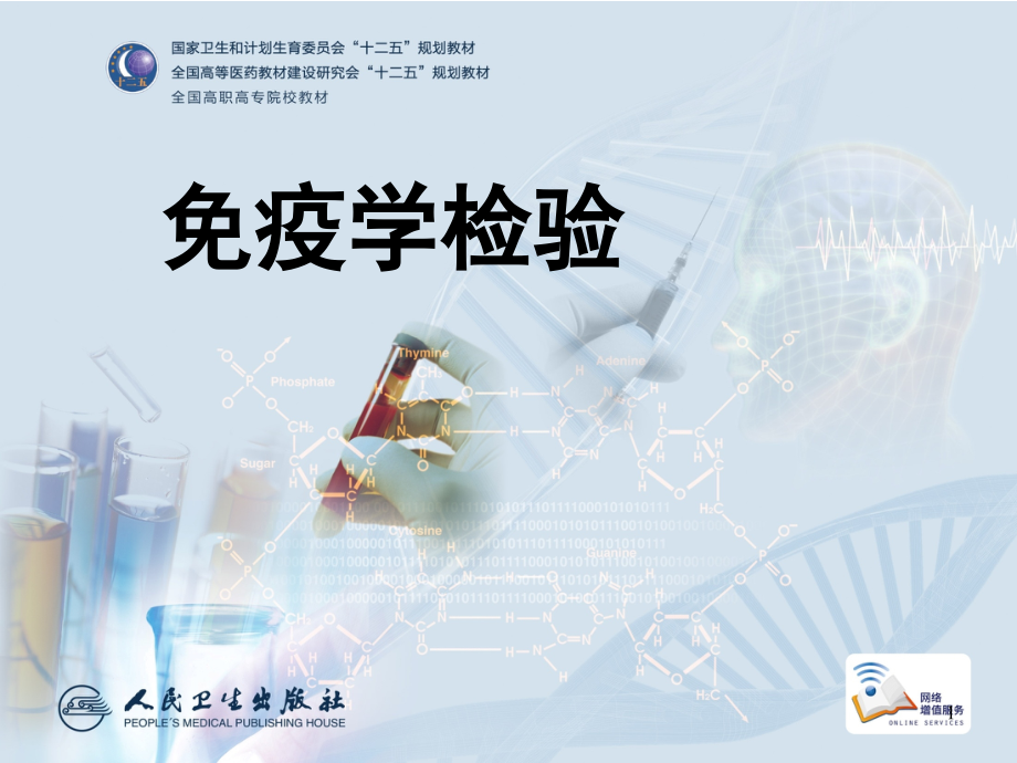 化学发光免疫技术PPT参考课件.ppt_第1页