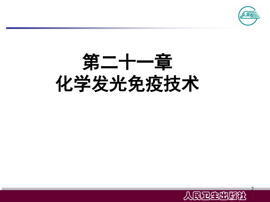 化学发光免疫技术PPT参考课件.ppt_第2页