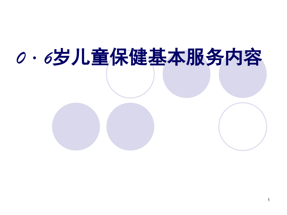 儿童保健基本服务内容(课堂PPT).ppt_第1页