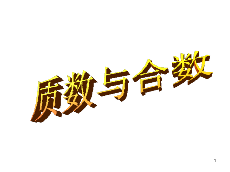 北师大版小学五年级数学上册《质数和合数》(课堂PPT).ppt_第1页