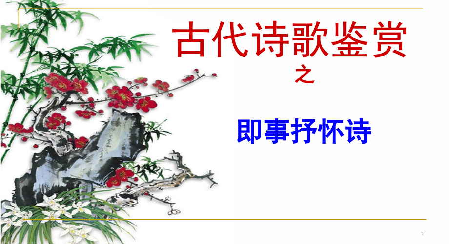 即事抒怀诗(课堂PPT).ppt_第1页