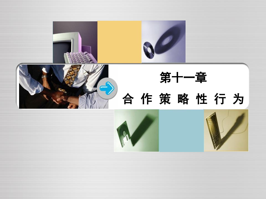 产业经济学第十一章--合作策略性行为PPT课件.ppt_第1页