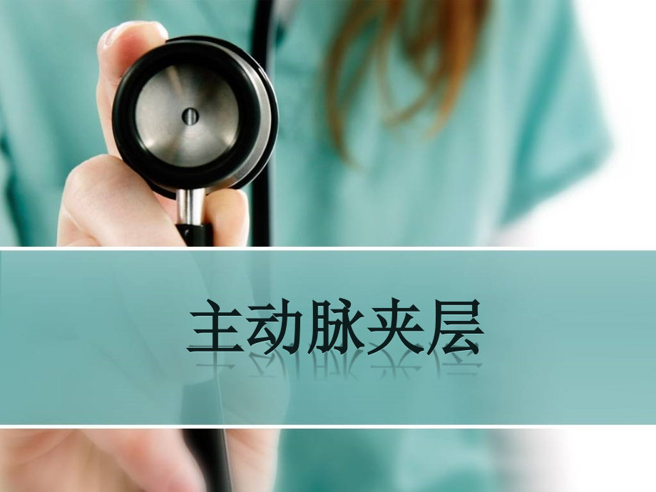 主动脉夹层-幻灯片.pptx_第1页