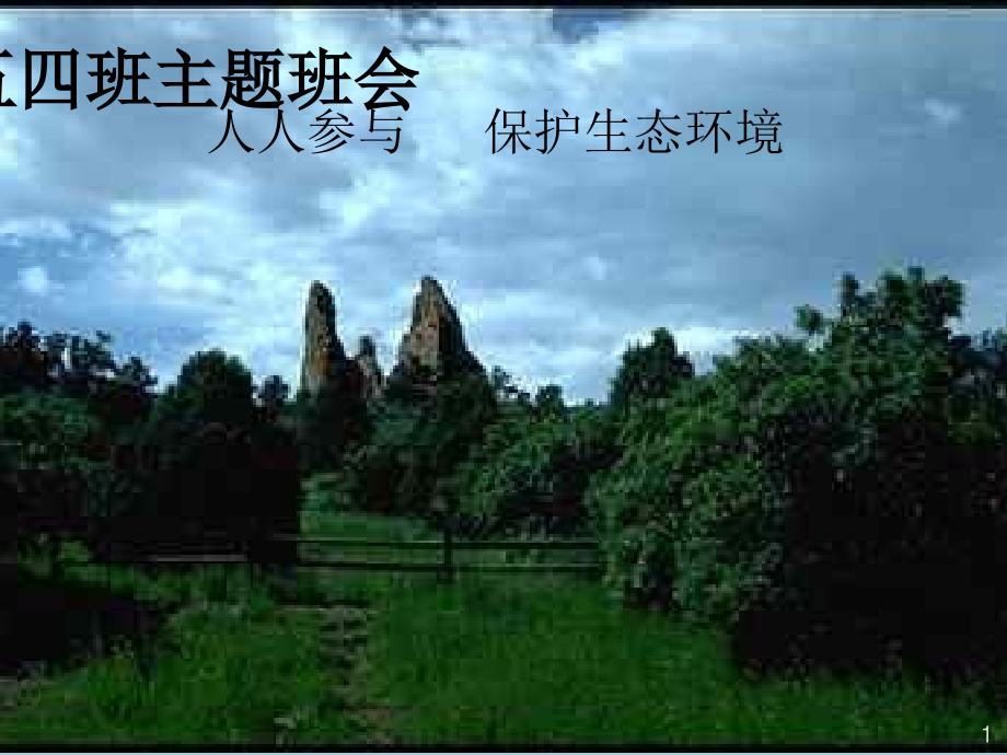 人类悲歌之切尔诺贝利事故.ppt_第1页