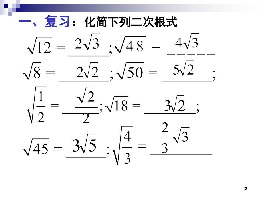 区公开课幻灯片二次根式加减法.ppt_第2页