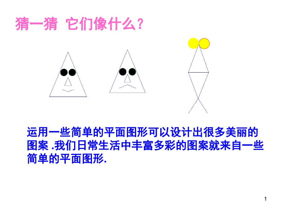 北师大版七年级数学上册多边形和圆的初步认识(课堂PPT).ppt_第1页