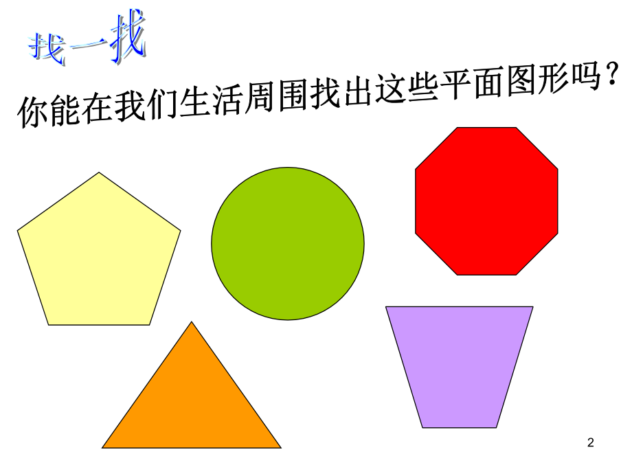 北师大版七年级数学上册多边形和圆的初步认识(课堂PPT).ppt_第2页