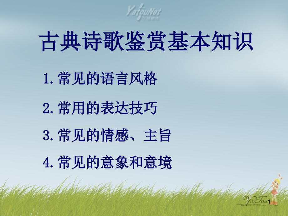 古典诗歌鉴赏基本知识PPT参考课件.ppt_第1页