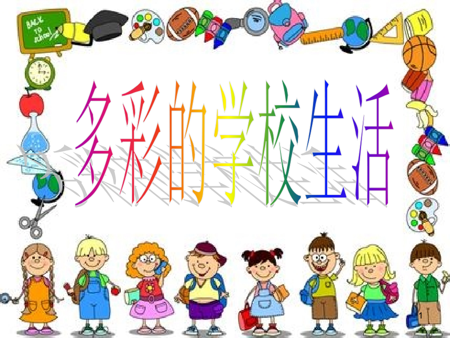 七年级美术小伙伴(课堂PPT).ppt_第1页