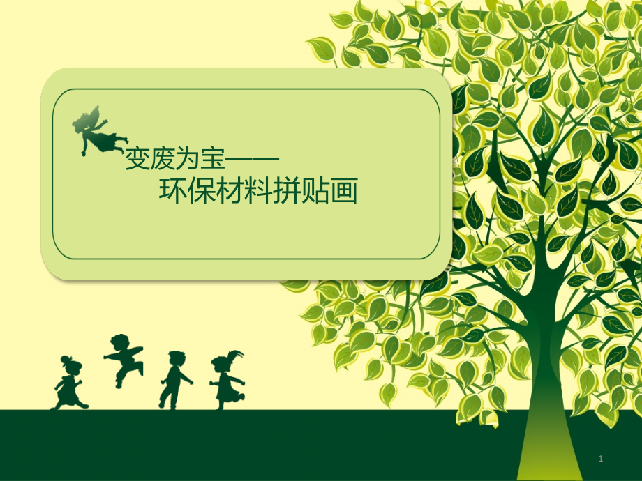 变废为宝环保材料拼贴画优秀课件.ppt_第1页