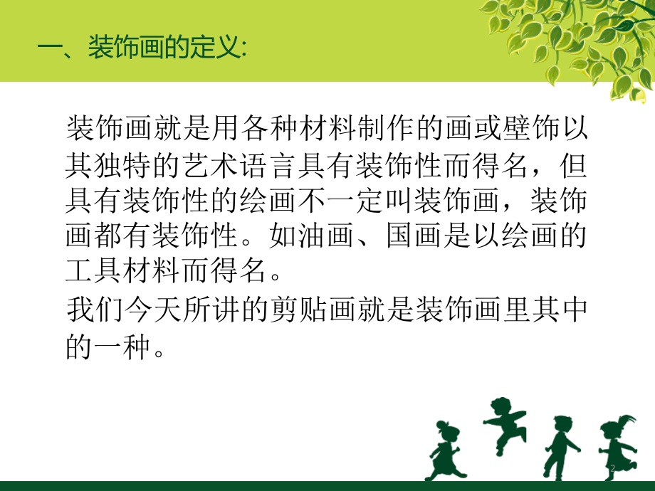 变废为宝环保材料拼贴画优秀课件.ppt_第2页
