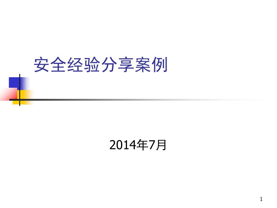 安全经验分享案(课堂PPT).ppt_第1页
