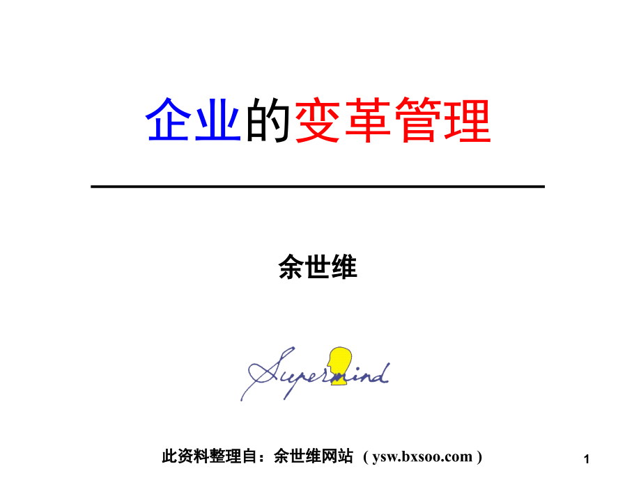 企业的变革管理(课堂PPT).ppt_第1页