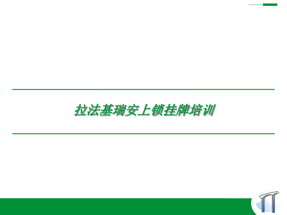 安全挂牌上锁程序PPT.ppt_第2页
