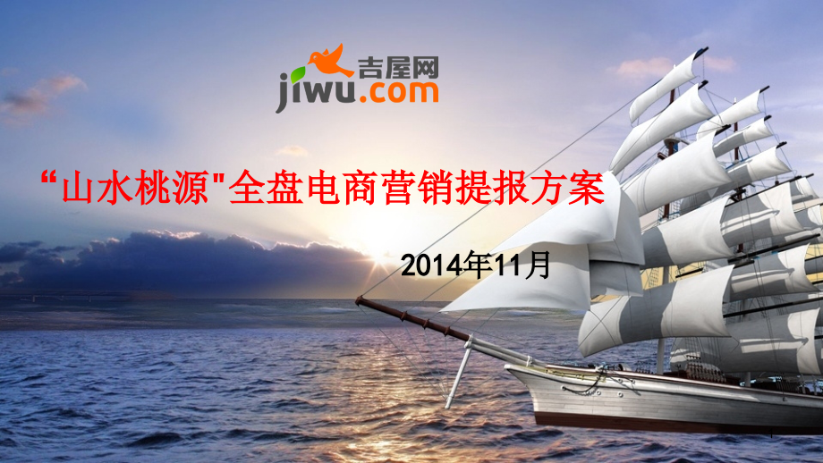 山水桃源全盘电商营销提报方案.ppt_第1页