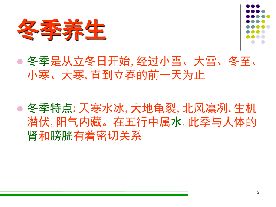 冬季养生(课堂PPT).ppt_第2页