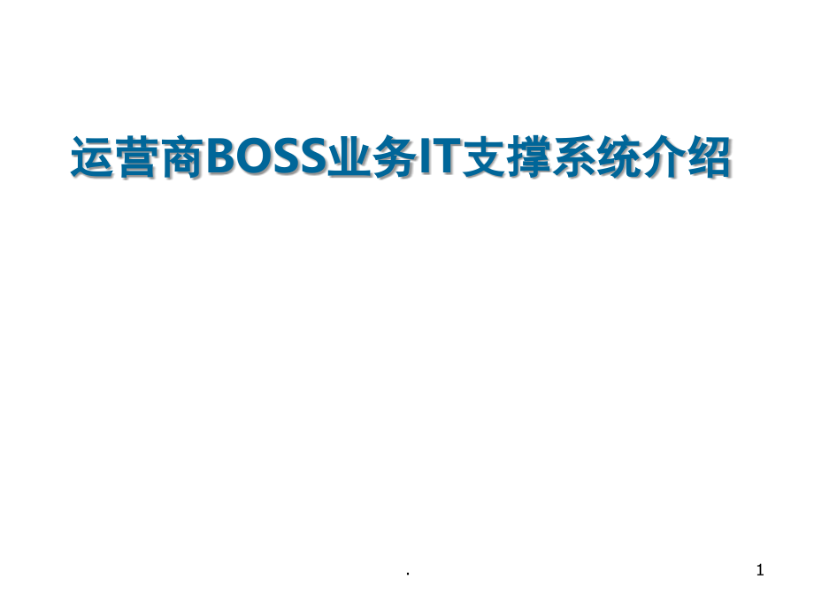 三大运营商IT支撑系统简介(课堂PPT).ppt_第1页