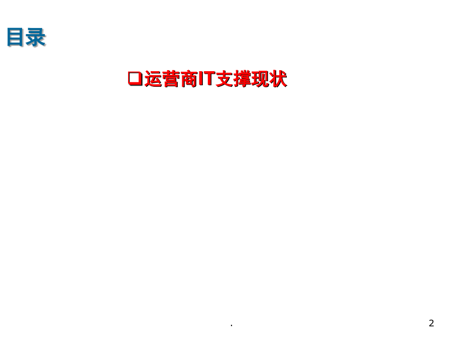 三大运营商IT支撑系统简介(课堂PPT).ppt_第2页