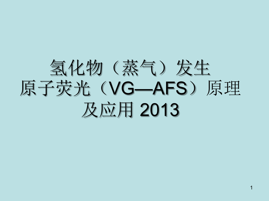 原子荧光原理及应用.ppt_第1页