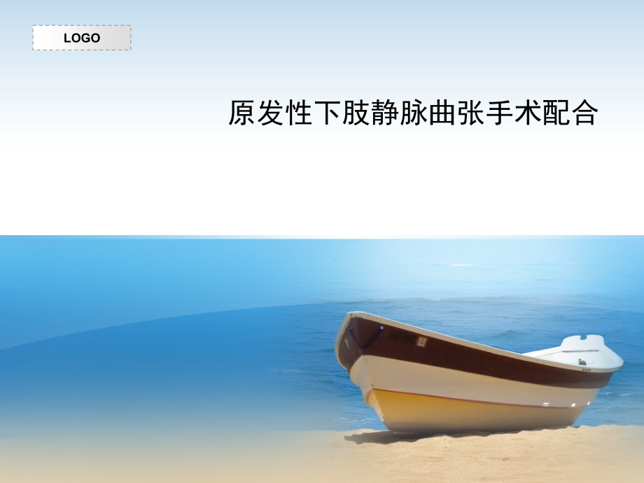 大隐静脉曲张的手术配合(课堂PPT).ppt_第1页