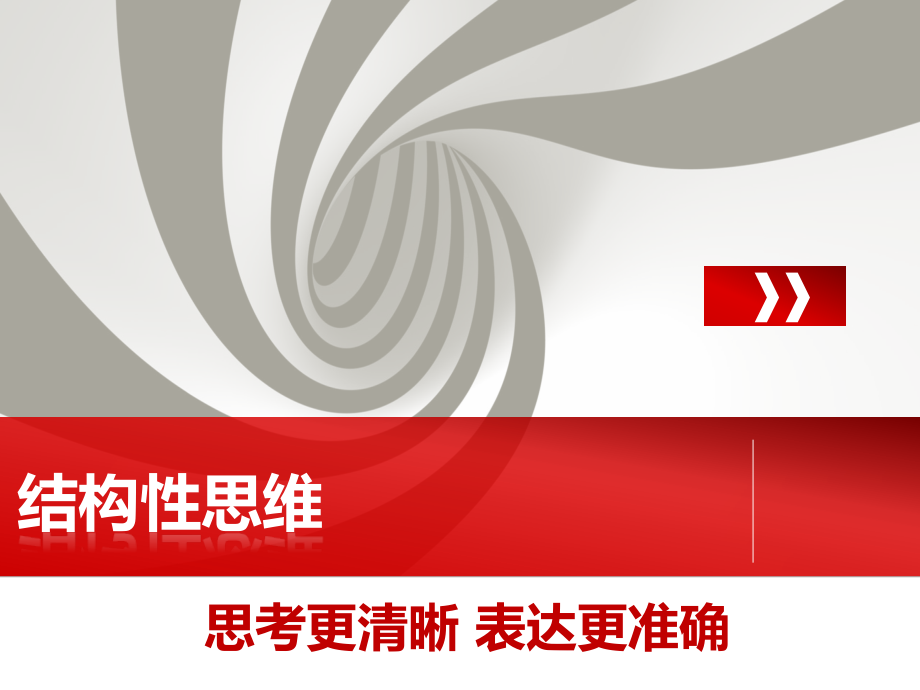 《结构性思维》讲义PPT参考课件.ppt_第1页