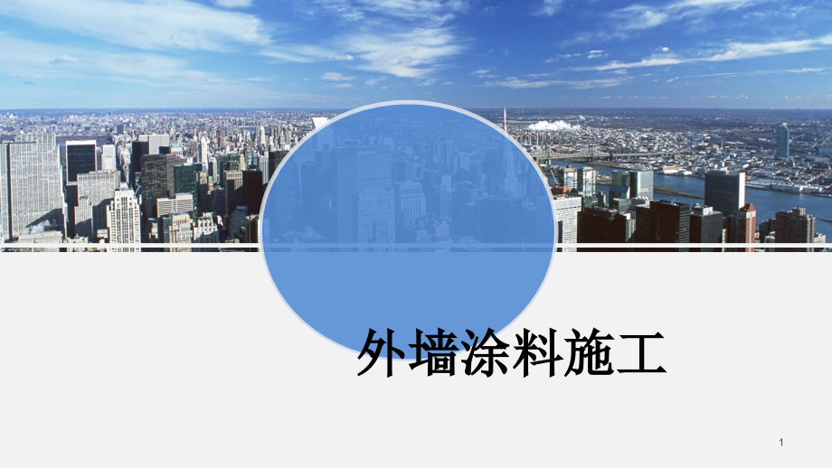外墙涂料施工-文档资料.ppt_第1页
