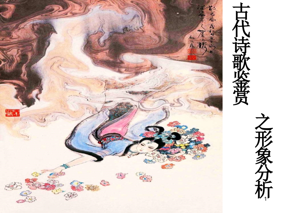 古代诗歌鉴赏之形象分析(公开课)(课堂PPT).ppt_第1页