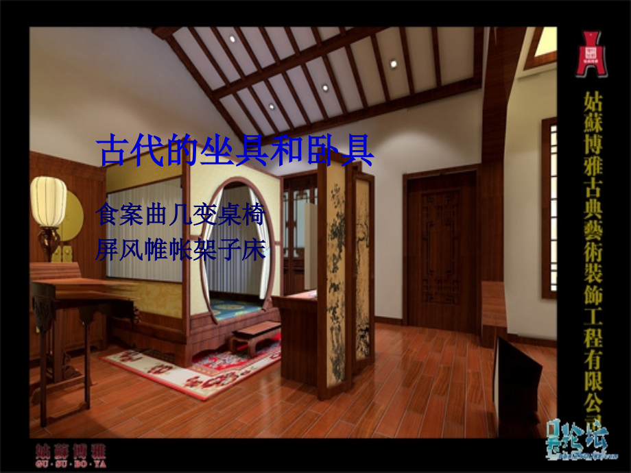 古代的坐具和卧具.ppt_第1页