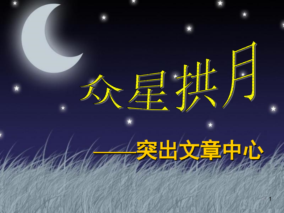 作文如何突出中心(课堂PPT).ppt_第1页