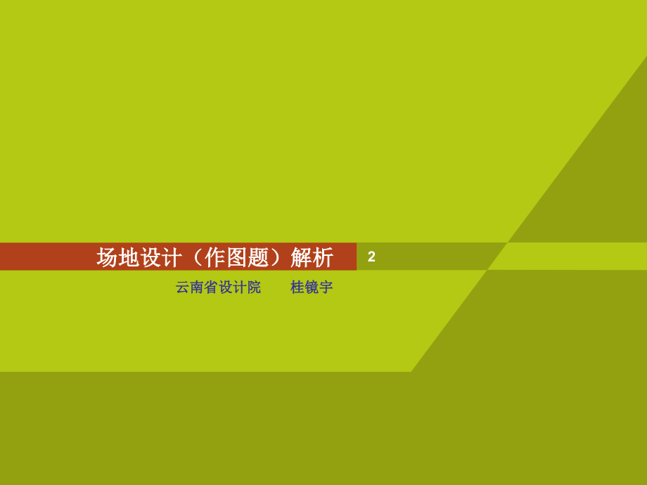 场地设计作图解析PPT参考幻灯片.ppt_第1页