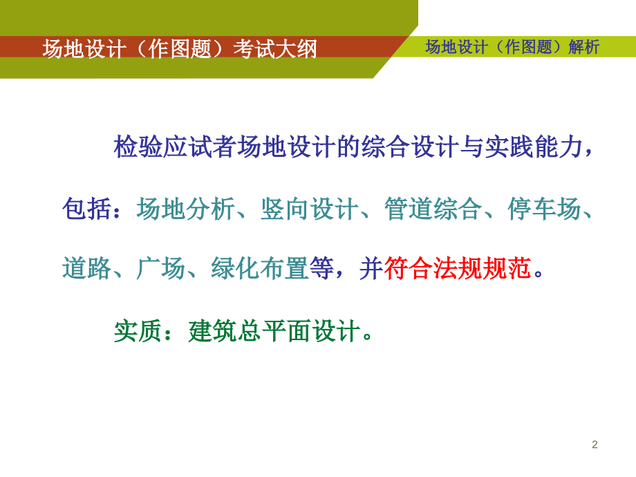 场地设计作图解析PPT参考幻灯片.ppt_第2页