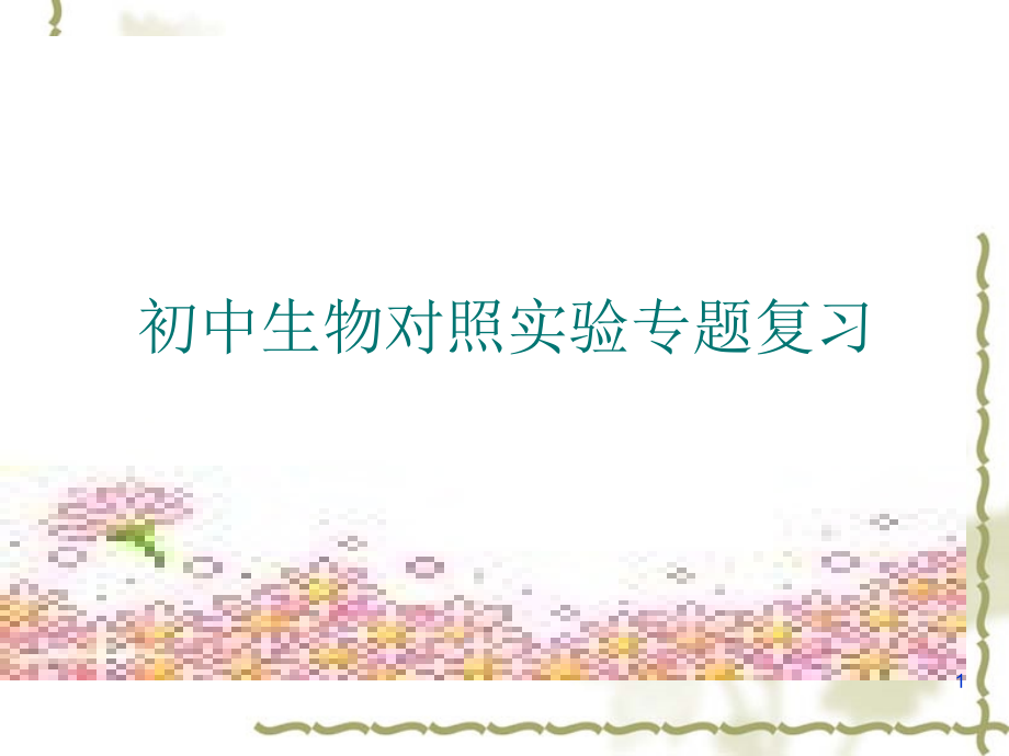 初中生物对照实验专题复习(课堂PPT).ppt_第1页