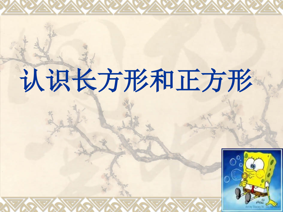《认识长方形和正方形》PPT课件幻灯片.ppt_第1页