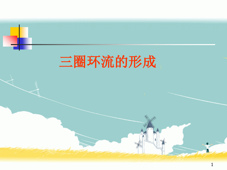 三圈环流的形成.ppt_第1页