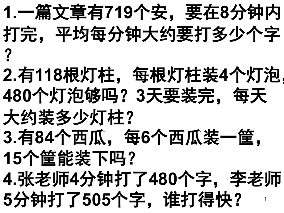 两三位数除以一位数应用题二(课堂PPT).ppt_第1页