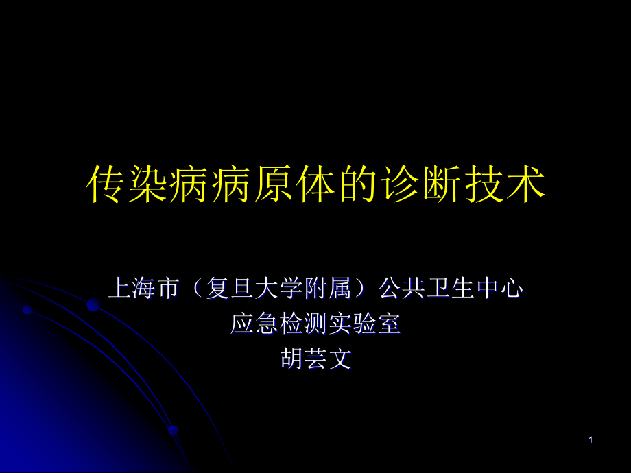 传染病病原诊断技术(课堂PPT).ppt_第1页