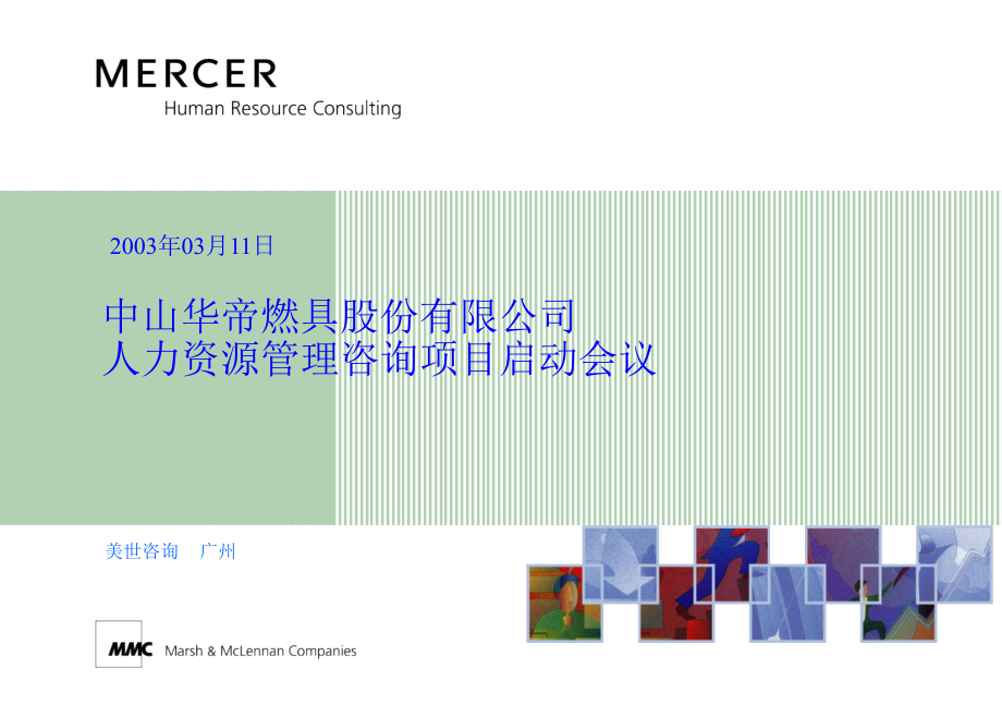 中山华帝燃具股份有限公司-文档资料.ppt_第1页