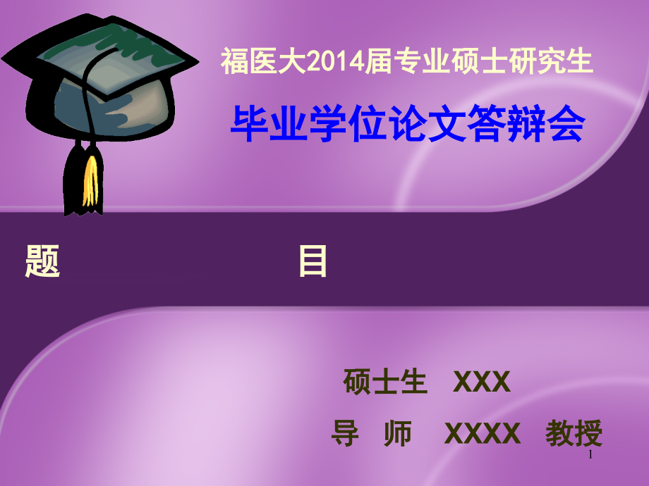 临床医学毕业论文答辩PPT.ppt_第1页