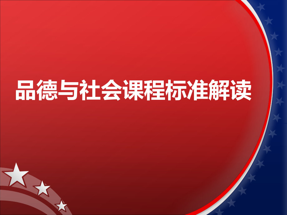 品德与社会课程标准解读优秀PPT.ppt_第1页