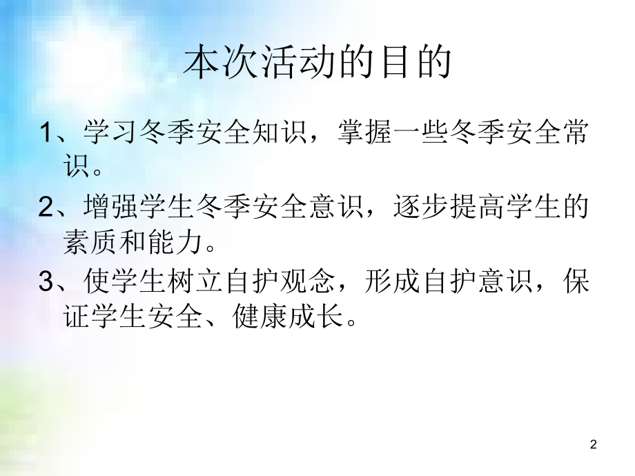 冬季安全教育主题班会(课堂PPT).ppt_第2页