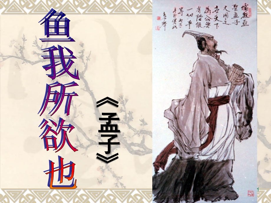 《鱼我所欲也》课件.ppt_第1页