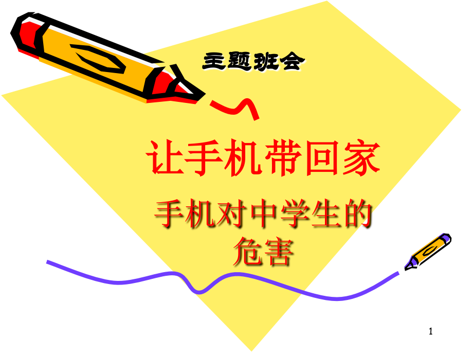 主题班会--手机对学生的利与弊PPT课件.ppt_第1页