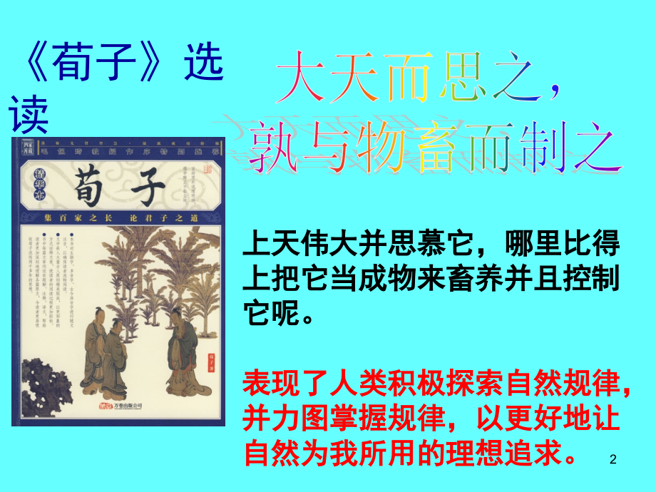 大天而思之-孰与物畜而制之..ppt_第2页
