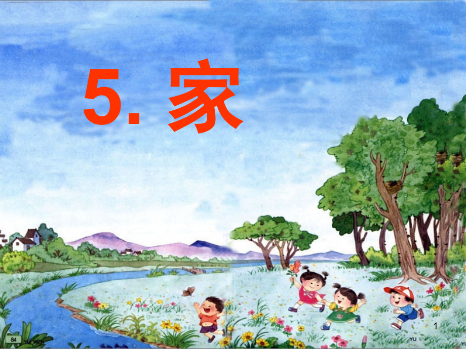 一年级语文家(课堂PPT).ppt_第1页