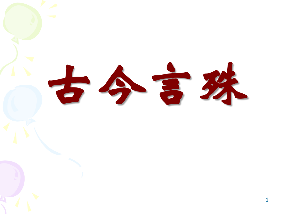 古今言殊.ppt_第1页