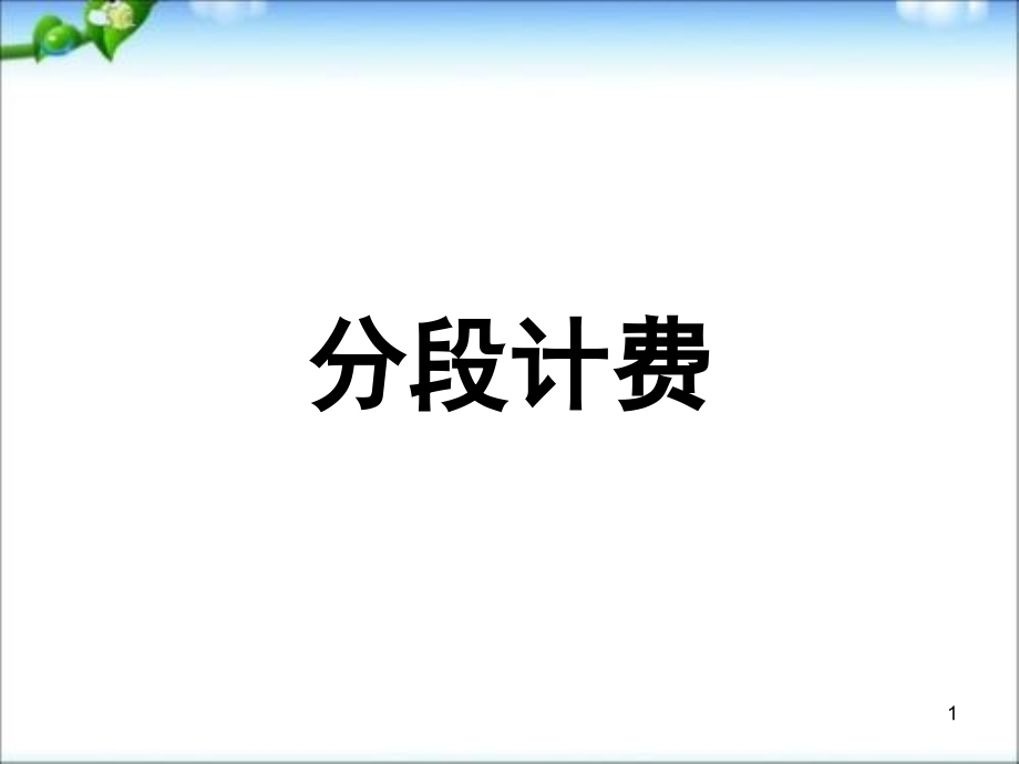 五年级数学上册分段计费(课堂PPT).ppt_第1页